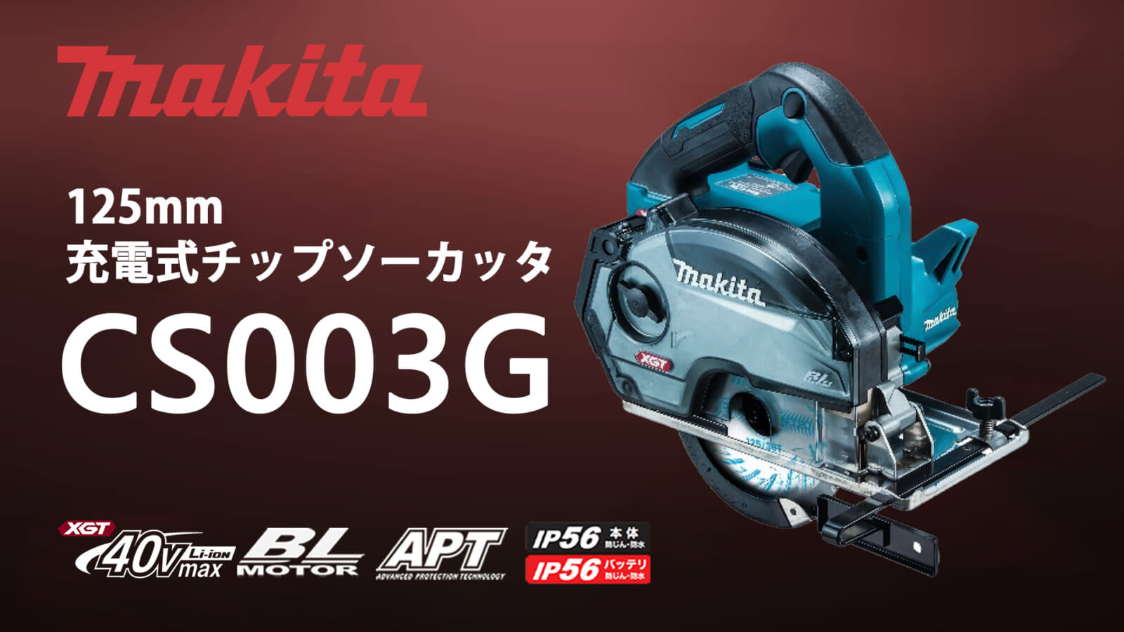 マキタ CS003G 充電式チップソーカッタを発売、取り回しに優れた125mm 