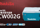 マキタ CS003G 充電式チップソーカッタを発売、取り回しに優れた125mmタイプ