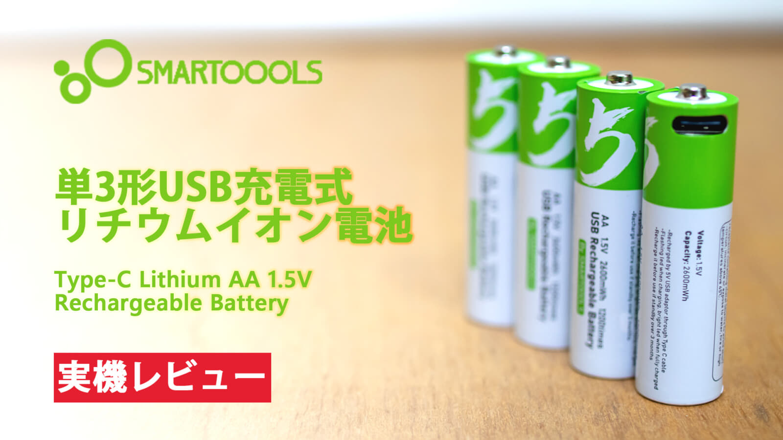 SMARTOOOLS USB充電式リチウムイオンバッテリーを試す！乾電池と同じ1.5V出力のType-C充電池