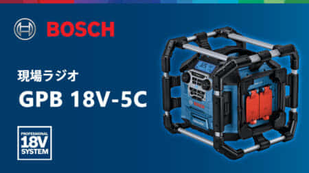 ボッシュ GPB 18V-5C 現場ラジオを発売、頑強でパワフルな360度全方向ラジオ