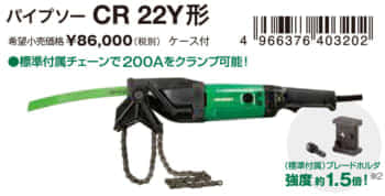 HiKOKI CR36DYA コードレスパイプソーを発売、鋳鉄菅も切れる充電式