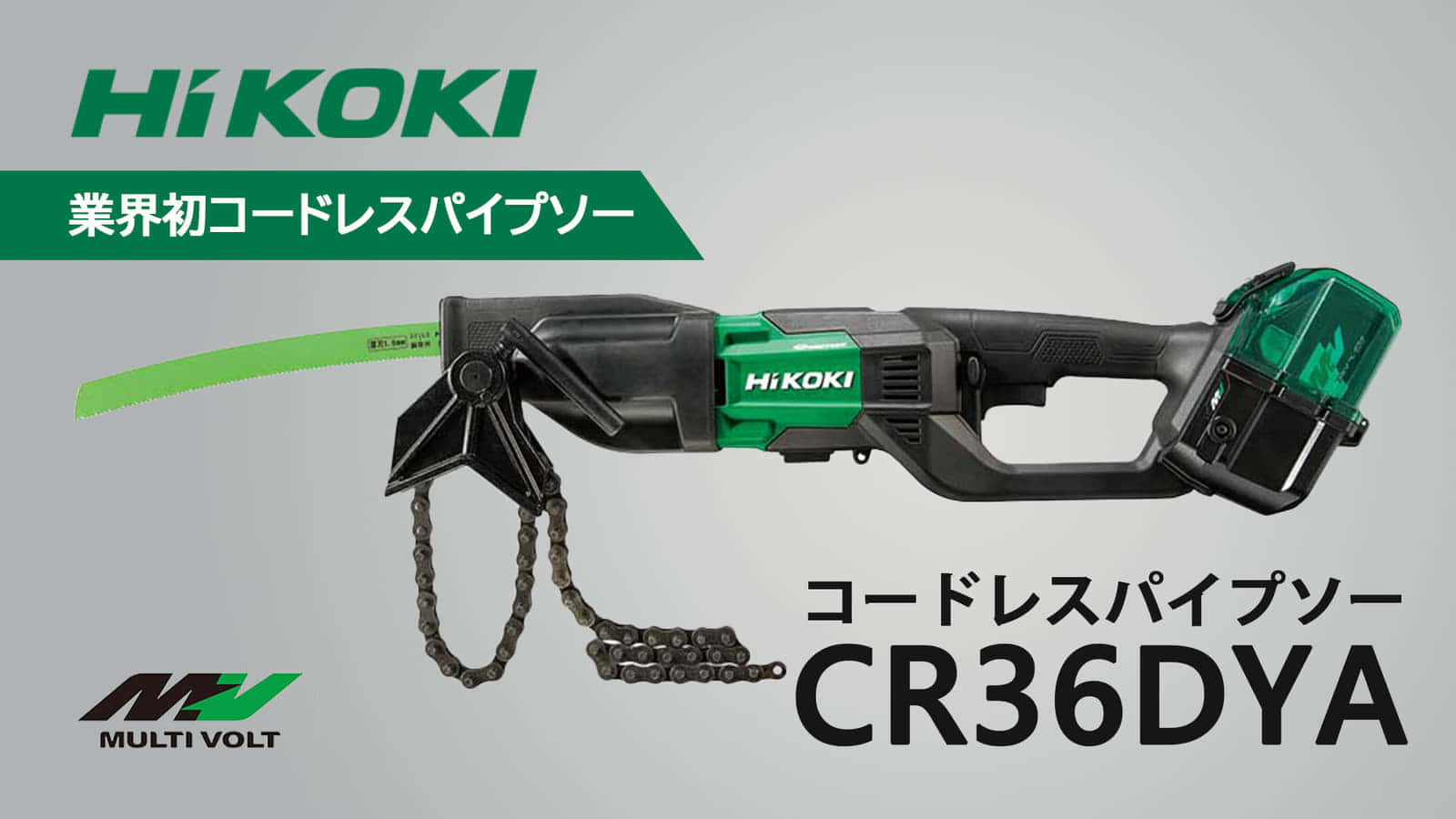HiKOKI CR36DYA コードレスパイプソーを発売、鋳鉄菅も切れる充電式モデル