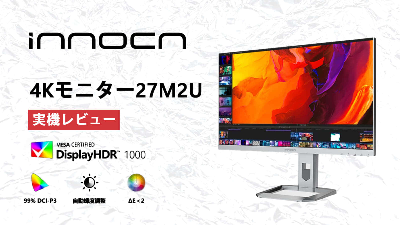 INNOCN M2U 4Kモニターの実力を見る！4K解像度・HDR1000・MiniLED搭載のデザインモニター ｜ VOLTECHNO