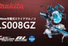 マキタ LS008GZ 190mm充電式スライドマルノコを発売、尺が切れる40Vmaxモデル
