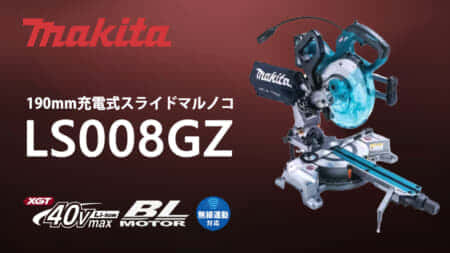マキタ LS008GZ 190mm充電式スライドマルノコを発売、尺が切れる40Vmaxモデル