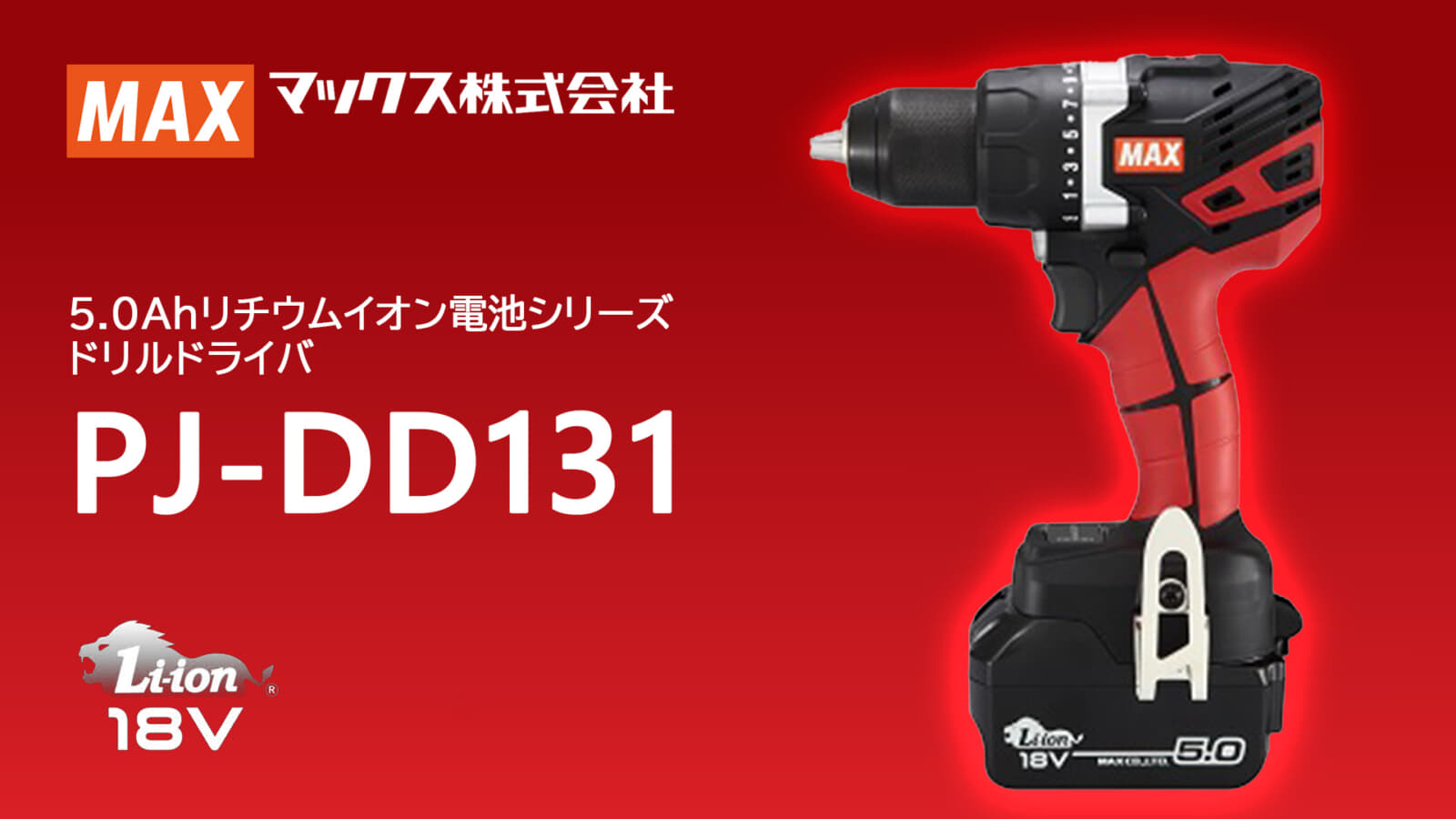 マックス PJ-DD131 ドリルドライバを発売、振動ドリルドライバも同時発売