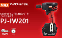 マックス PJ-IW201 インパクトレンチを発売、300N･mクラスの防じん防水IP56適合