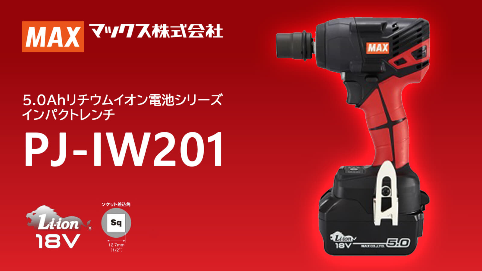 マックス PJ-IW201 インパクトレンチを発売、300N･mクラスの防じん防水IP56適合