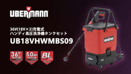 UBERMANN 充電式ハンディ高圧洗浄機タンクセットを発売、タンク搭載の手軽な高圧洗浄機