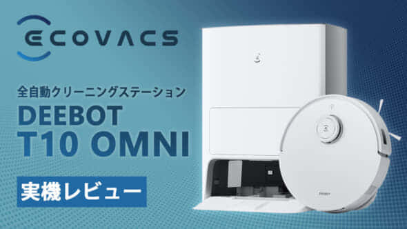 ECOVACS T10 OMNI ロボット掃除機が登場、自動ゴミ収集＋水