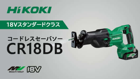 HiKOKI CR18DB コードレスセーバソーを発売、18V動作の 