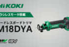 HiKOKI UB18DE コードレストーチライトを発売、ちょっとした作業で活躍する小型ライト