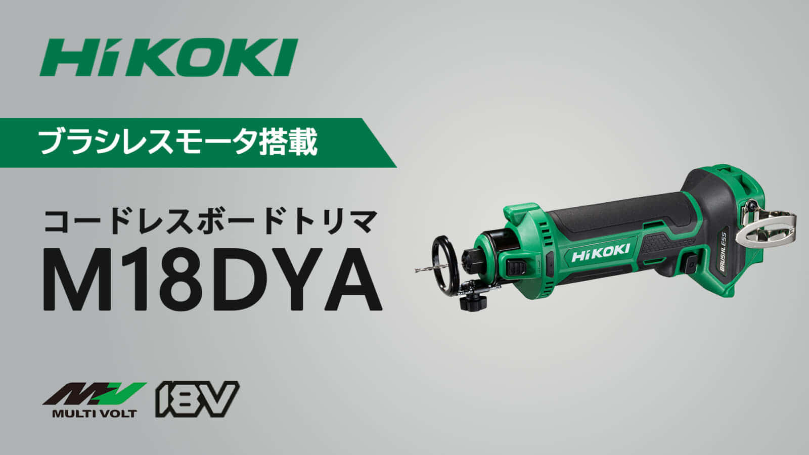 ホビー・楽器・アートHIKOKI 18V コードレスボ―ドトリマー M18DYA(XPS) - ホビーラジコン