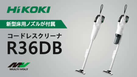 HiKOKI R36DB コードレスクリーナーを発売、ノズルを改善したマイナーチェンジモデル