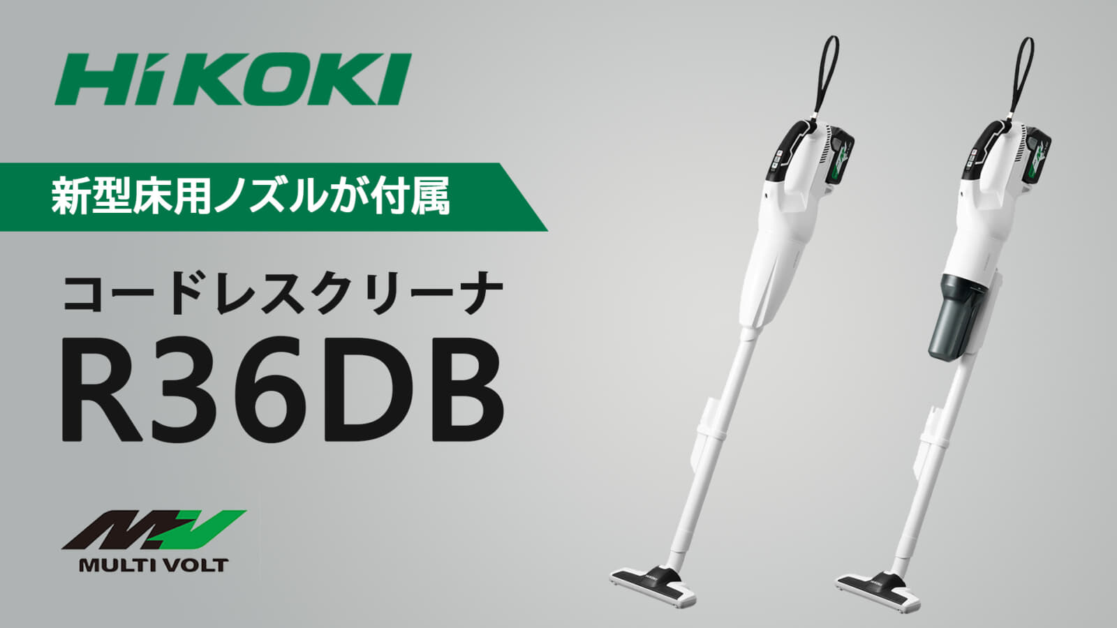 HiKOKI R36DB コードレスクリーナーを発売、ノズルを改善したマイナーチェンジモデル ｜ VOLTECHNO