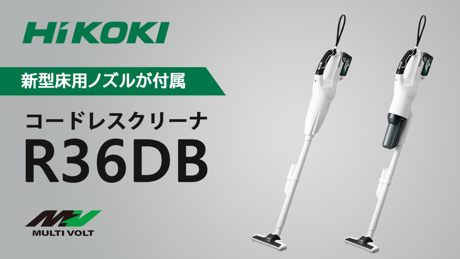 HiKOKI 36V コードレス 掃除機 R36DB (SC)(NNG)-