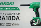 HiKOKI WH18DE コードレスインパクトドライバを発売、シンプルモデルの廉価版