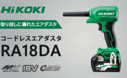 HiKOKI RA18DA コードレスエアダスタを発売、どこでもつかえる手軽なコンパクトサイズ