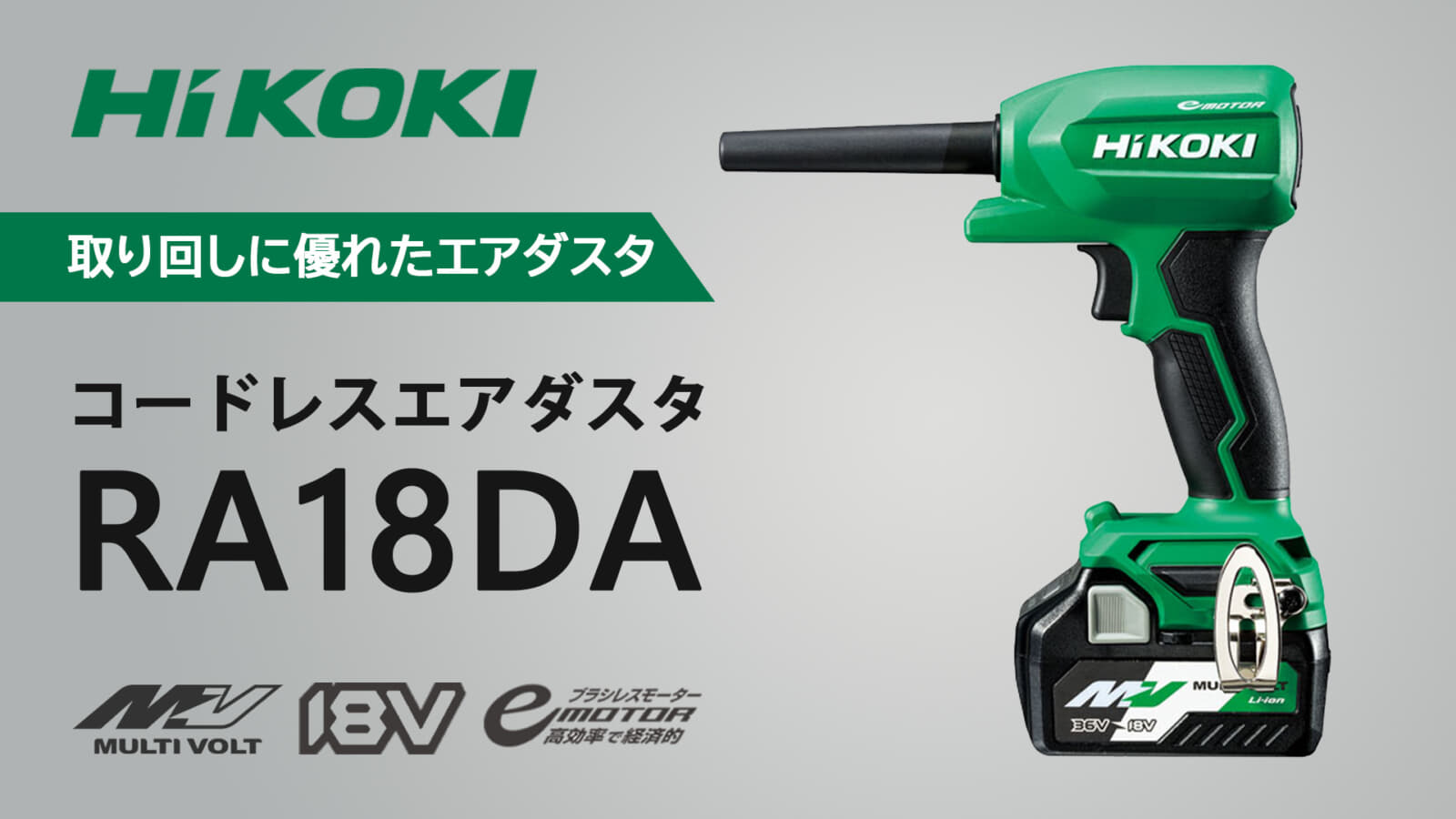 数量限定】 HiKOKI ハイコーキ 18Vエアダスタ RA18DA agapeeurope.org