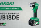 HiKOKI M18DYA コードレスボードトリマを発売、石こうボードの切り抜き作業に対応