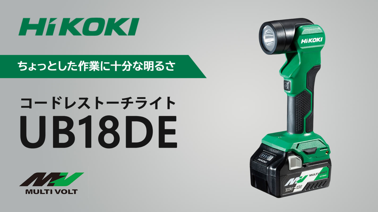 HiKOKI UB18DE コードレストーチライトを発売、ちょっとした作業で活躍する小型ライト