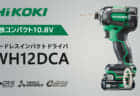 HiKOKI WH12DCA コードレスインパクトドライバを発売、軽快コンパクトな高機能モデル