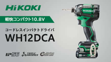HiKOKI WH12DCA コードレスインパクトドライバを発売、軽快コンパクトな高機能モデル