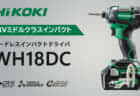 HiKOKI WH18DC コードレスインパクトドライバを発売、18Vクラスのミドルクラスインパクト