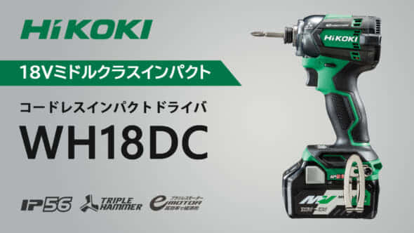 HiKOKI 18V コードレスインパクトドライバ WH18DC | accentdental.com.au