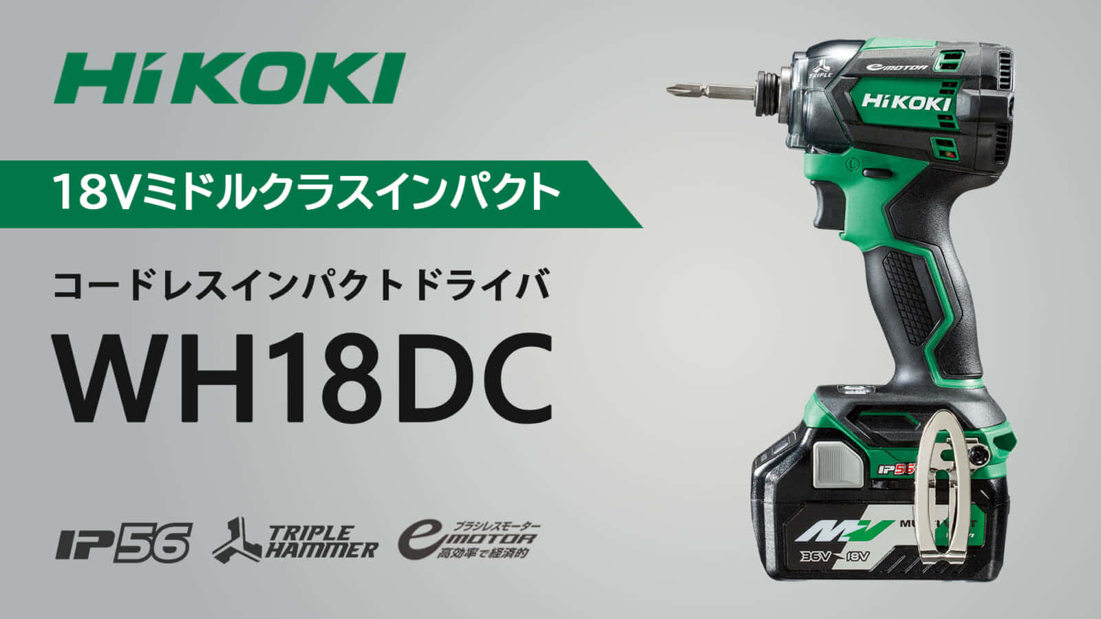 HiKOKI WH18DC コードレスインパクトドライバを発売、18Vクラスの