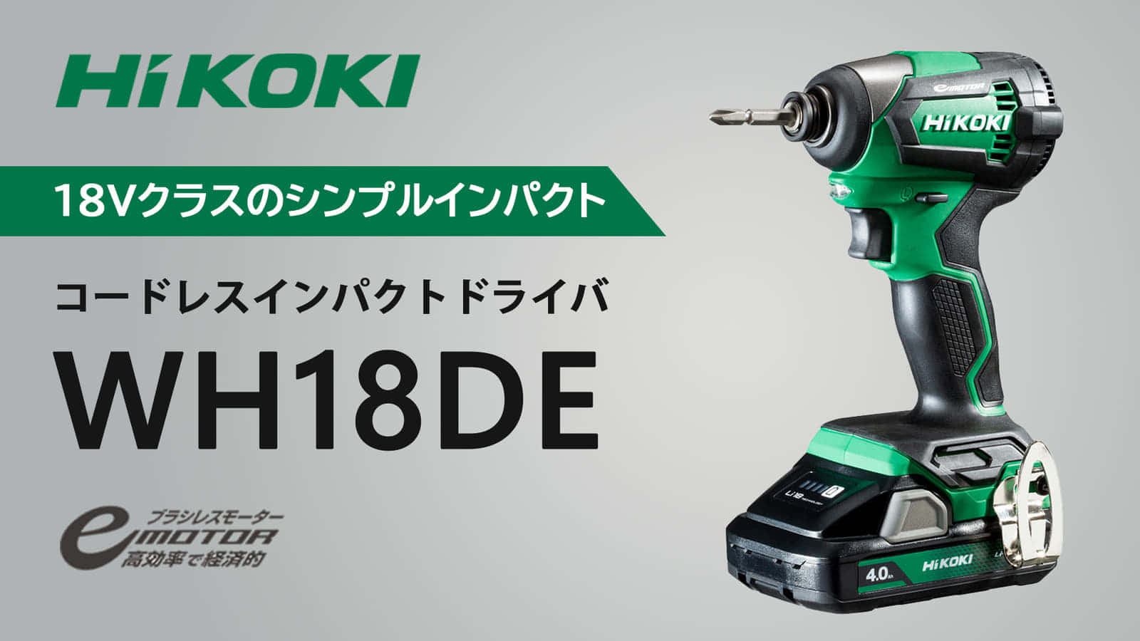 HiKOKI WH18DE コードレスインパクトドライバを発売、シンプルモデルの廉価版