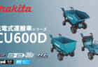 マキタ CU600Dシリーズ 充電式運搬車を発売、4輪式の最大荷重300kg対応モデル