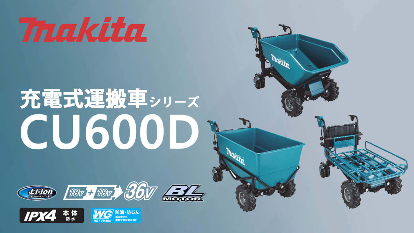マキタ CU600Dシリーズ 充電式運搬車を発売、4輪式の最大荷重300kg対応モデル