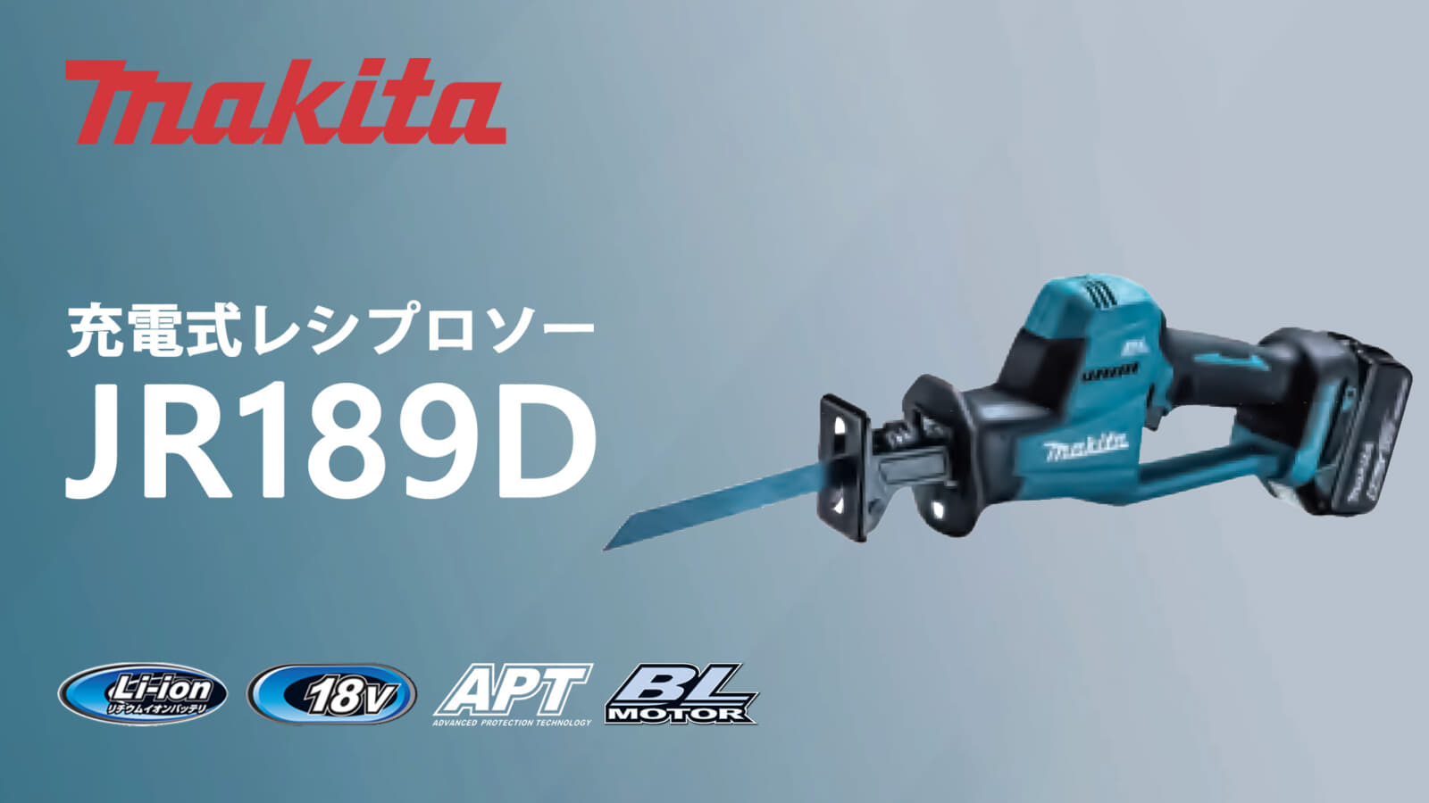 Makita マキタ 充電式レシプロソー-