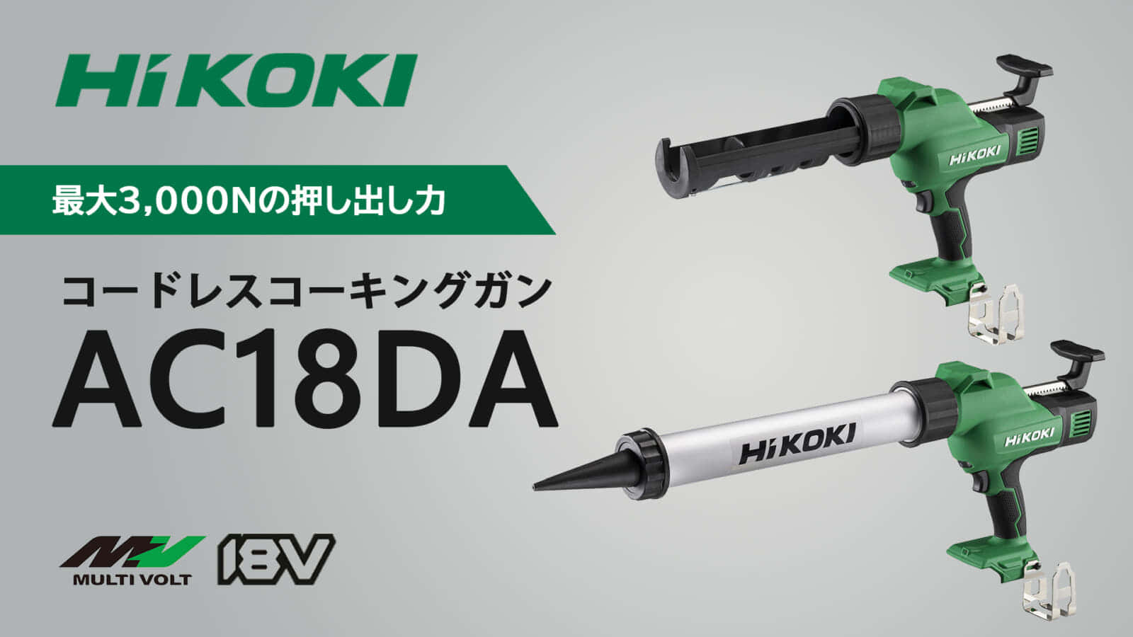 HiKOKI AC18DA コードレスコーキングガンを発売、最大3,000Nの押し出し力