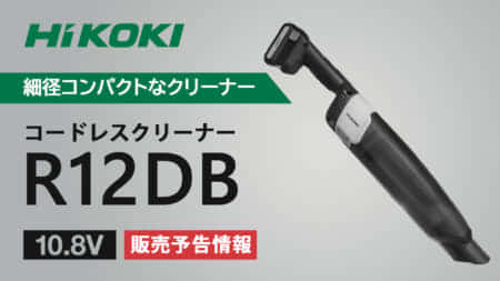 HiKOKI R12DB コードレスクリーナーを発表、スライド10.8Vのコンパクトスリム細径モデル