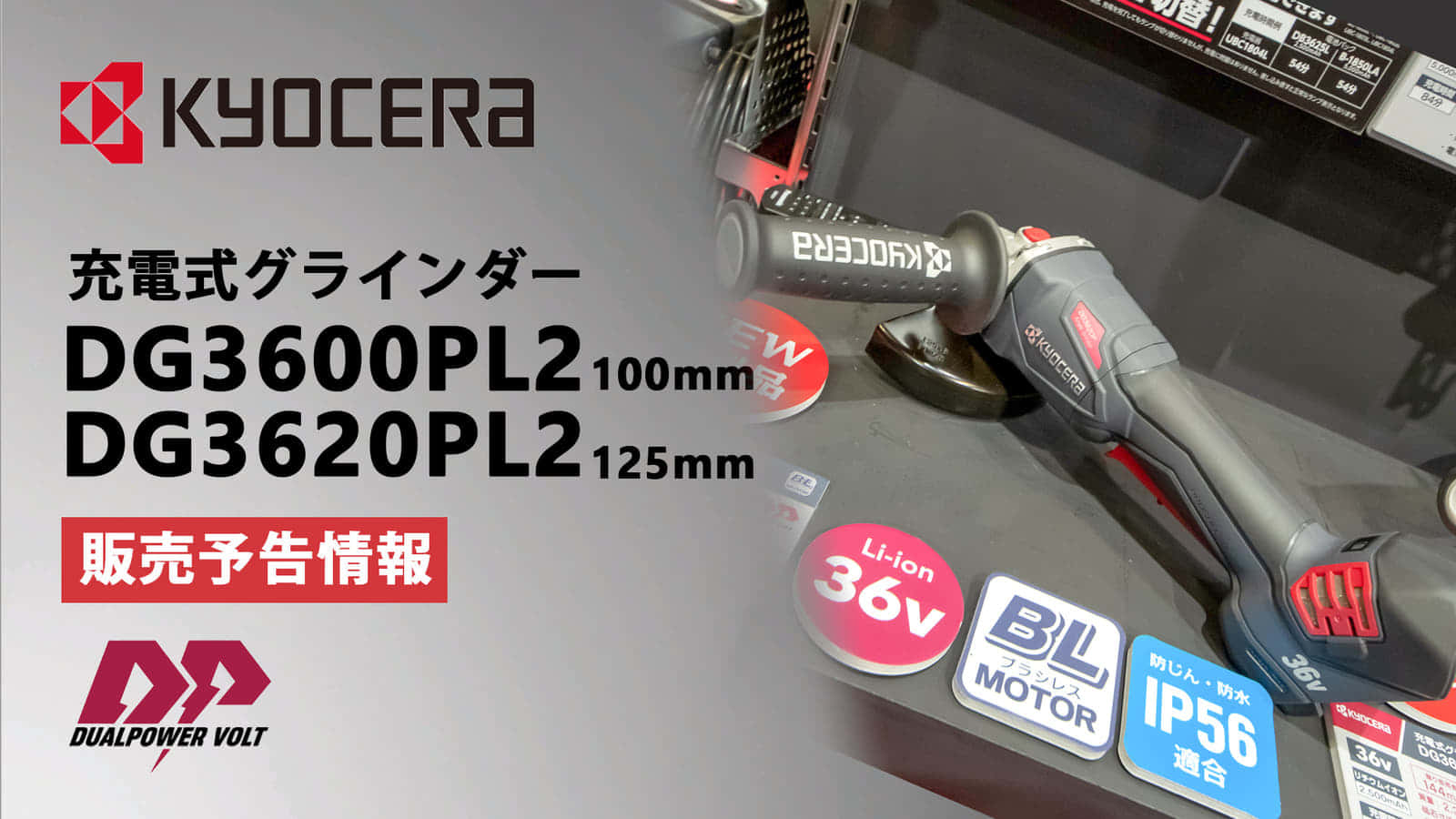 京セラ DG3600PL2 充電式グラインダーを発売、DPシリーズ初の36V充電式電動工具