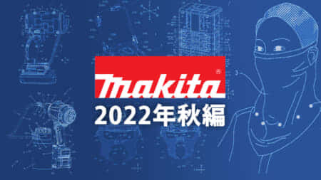 マキタ 今後の新製品・販売候補製品をチェック【2022年秋編】