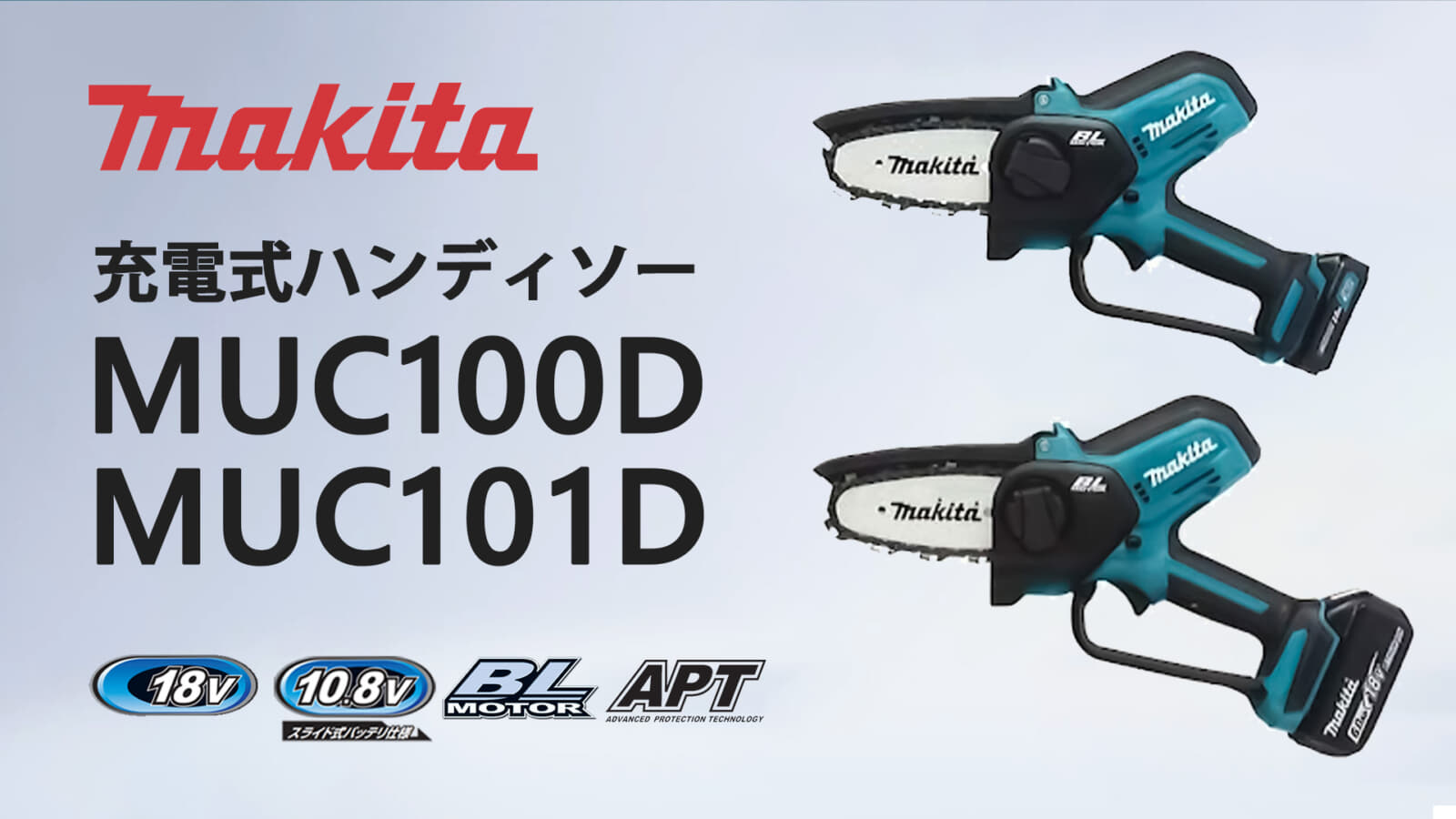 マキタMUC101DZ 充電式 小型 ハンディソー18V【本体のみ】-