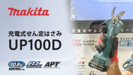 マキタ UP100D 充電式せん定ハサミを発表、手軽に使える軽量10.8Vモデル