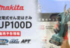 マキタ UP100D 充電式せん定ハサミを発表、手軽に使える軽量10.8Vモデル