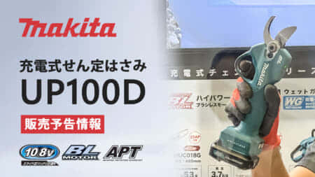 マキタ UP100D 充電式せん定ハサミを発表、手軽に使える軽量10.8Vモデル