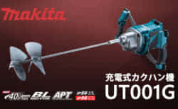 マキタ UT001G 充電式カクハン機を発売、ブレード最大径240mm対応のパワフルモデル