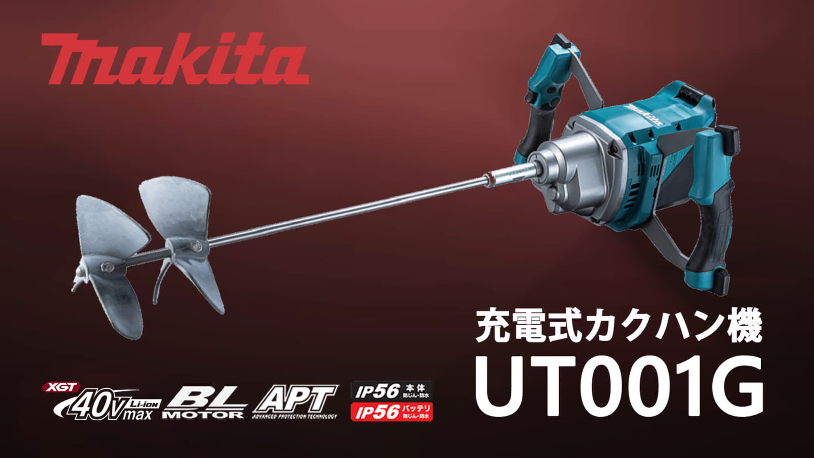 マキタ UT001G 充電式カクハン機を発売、ブレード最大径240mm対応の 