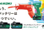 HiKOKI  BSL36A18Xバッテリーを発表、マルチボルトバッテリーがリニューアル
