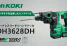 HiKOKI DH3628DA コードレスロータリーハンマドリルを発売、LED垂直サポートを搭載