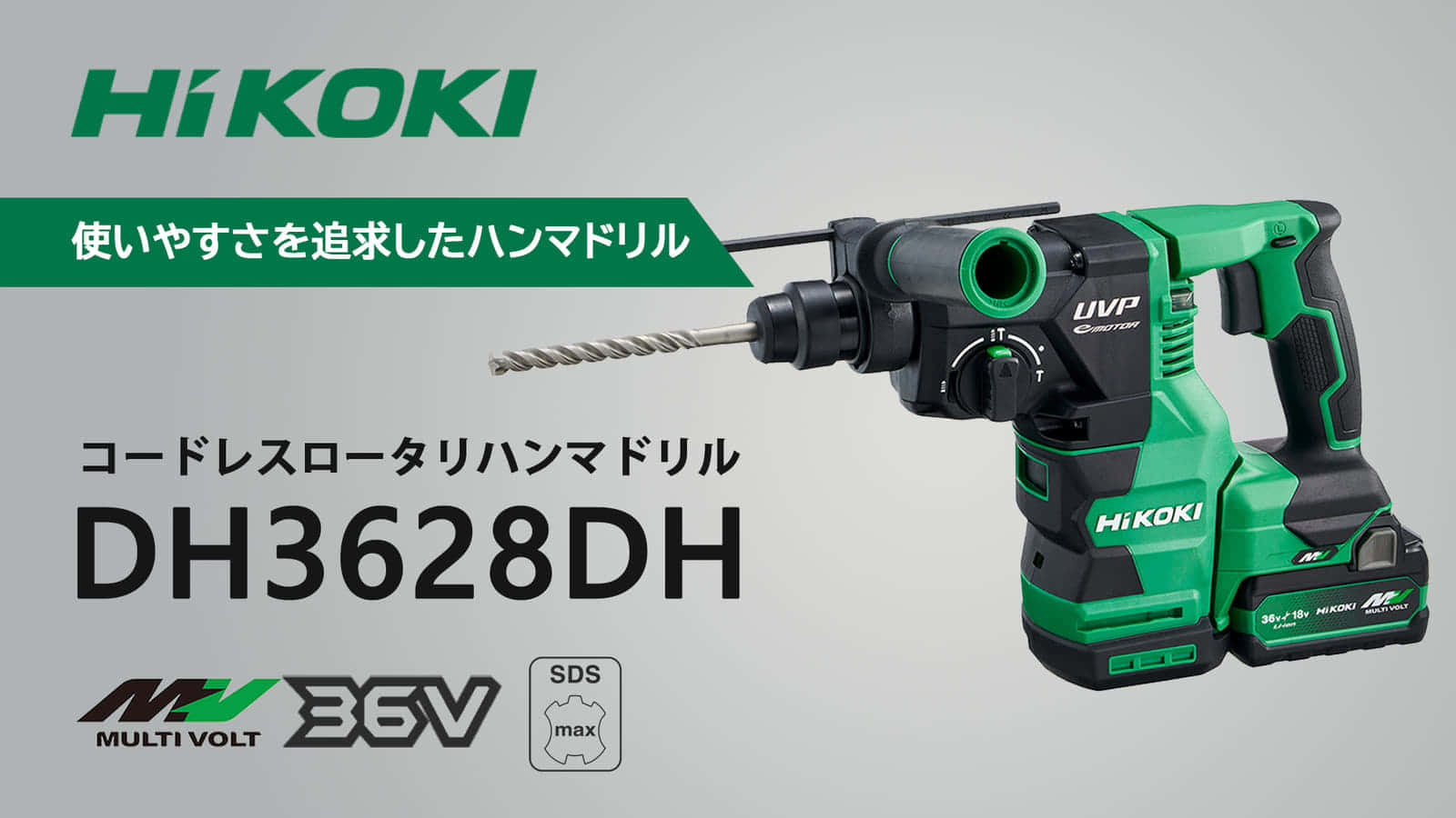 HiKOKI DH3628DA コードレスロータリーハンマドリルを発売、LED垂直サポートを搭載