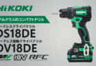 HiKOKI DS18DE/DV18DE コードレスドライバドリルを発売、使い勝手を向上したミドルクラス