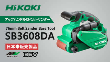 HiKOKI SB3608DA 76mm Belt Sanderを発表、コードレスのアップハンドル型ベルトサンダ