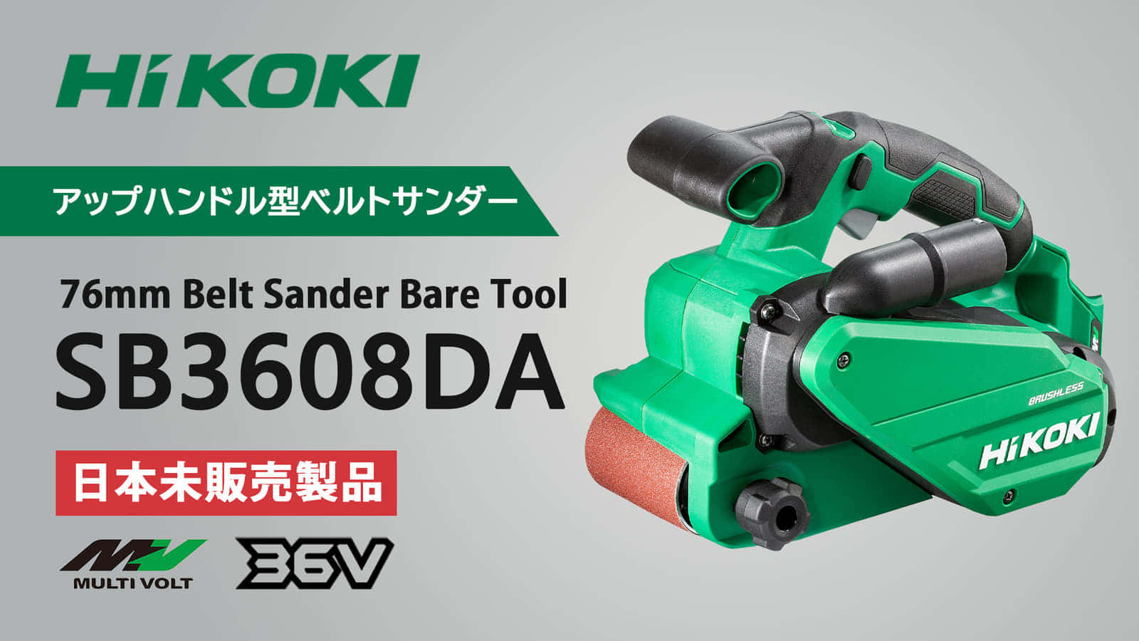 HiKOKI SB3608DA 76mm Belt Sanderを発表、コードレスのアップハンドル 